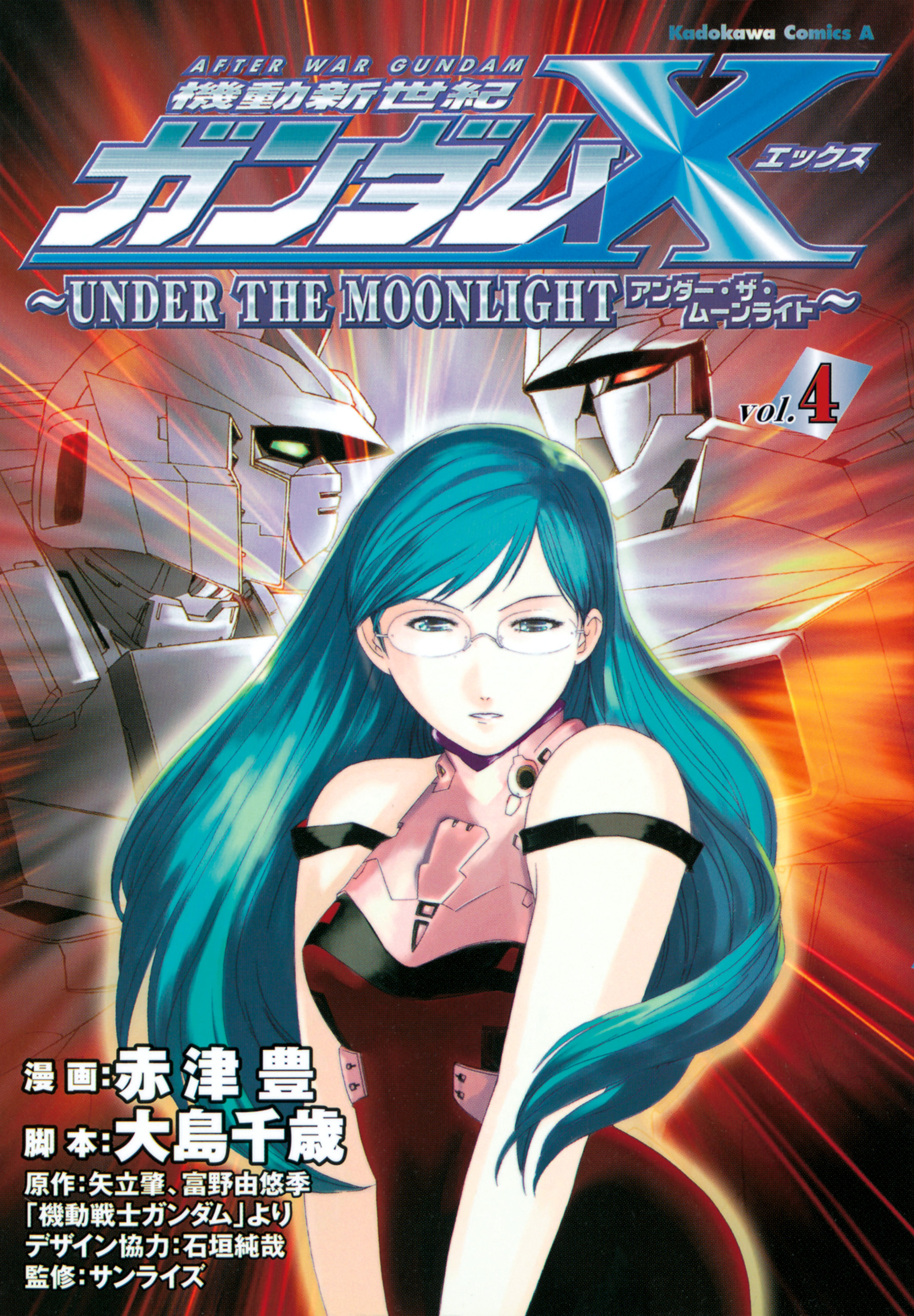 機動新世紀ガンダムＸ　～ＵＮＤＥＲ　ＴＨＥ　ＭＯＯＮＬＩＧＨＴ～