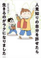 人見知りの自分を許せたら生きるのがラクになりました