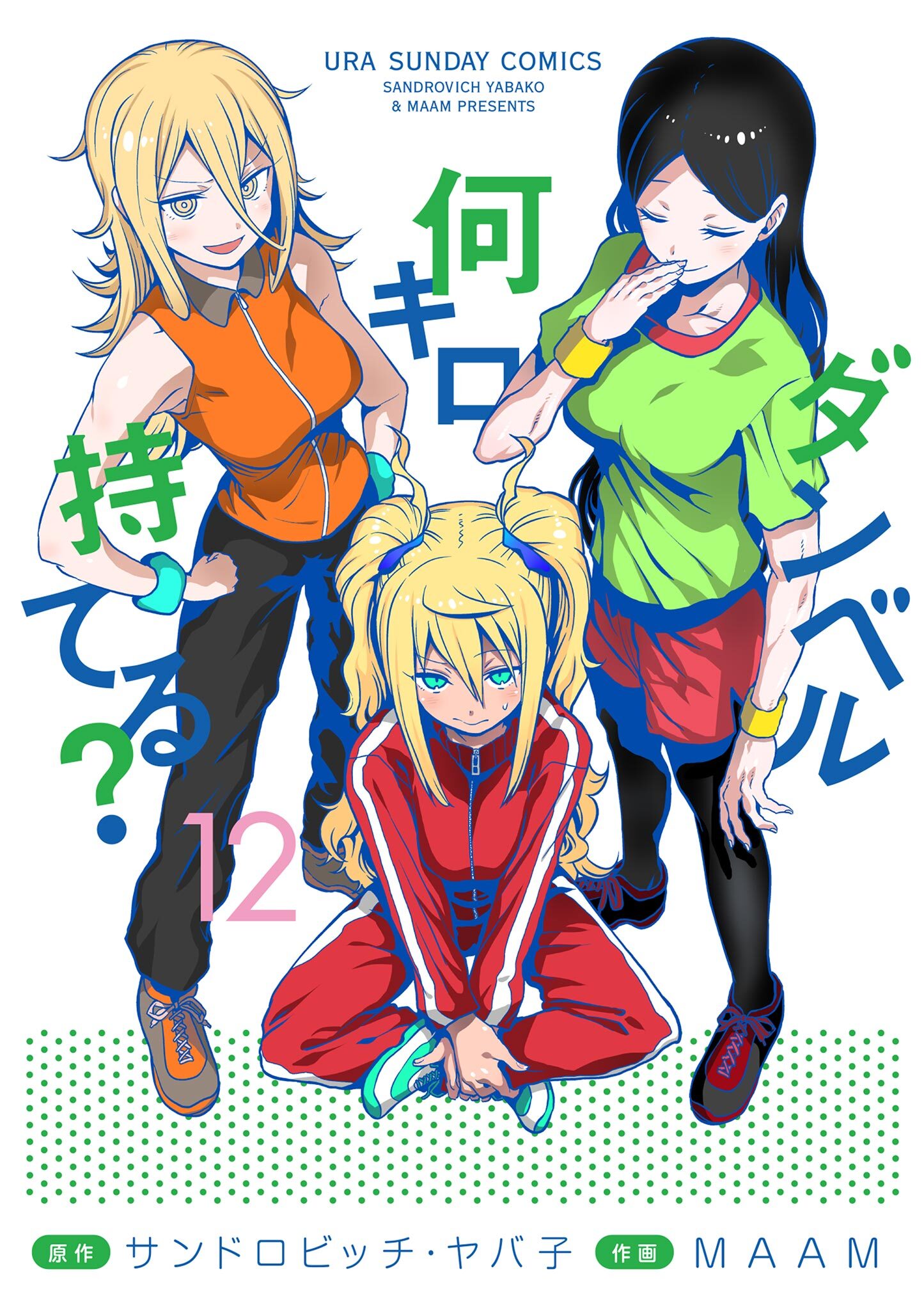 ダンベル何キロ持てる？ 12