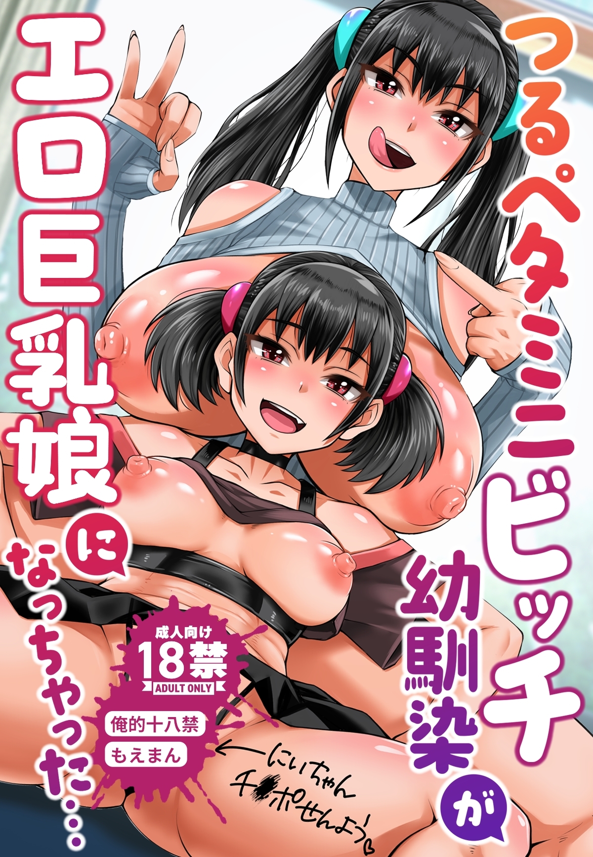 【18禁】つるペタミニビッチ幼馴染がエロ巨乳娘になっちゃった…