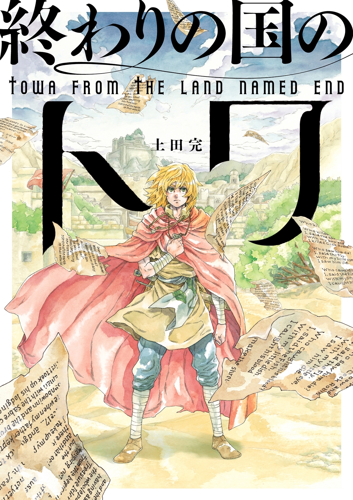 【期間限定　無料お試し版】終わりの国のトワ 1巻