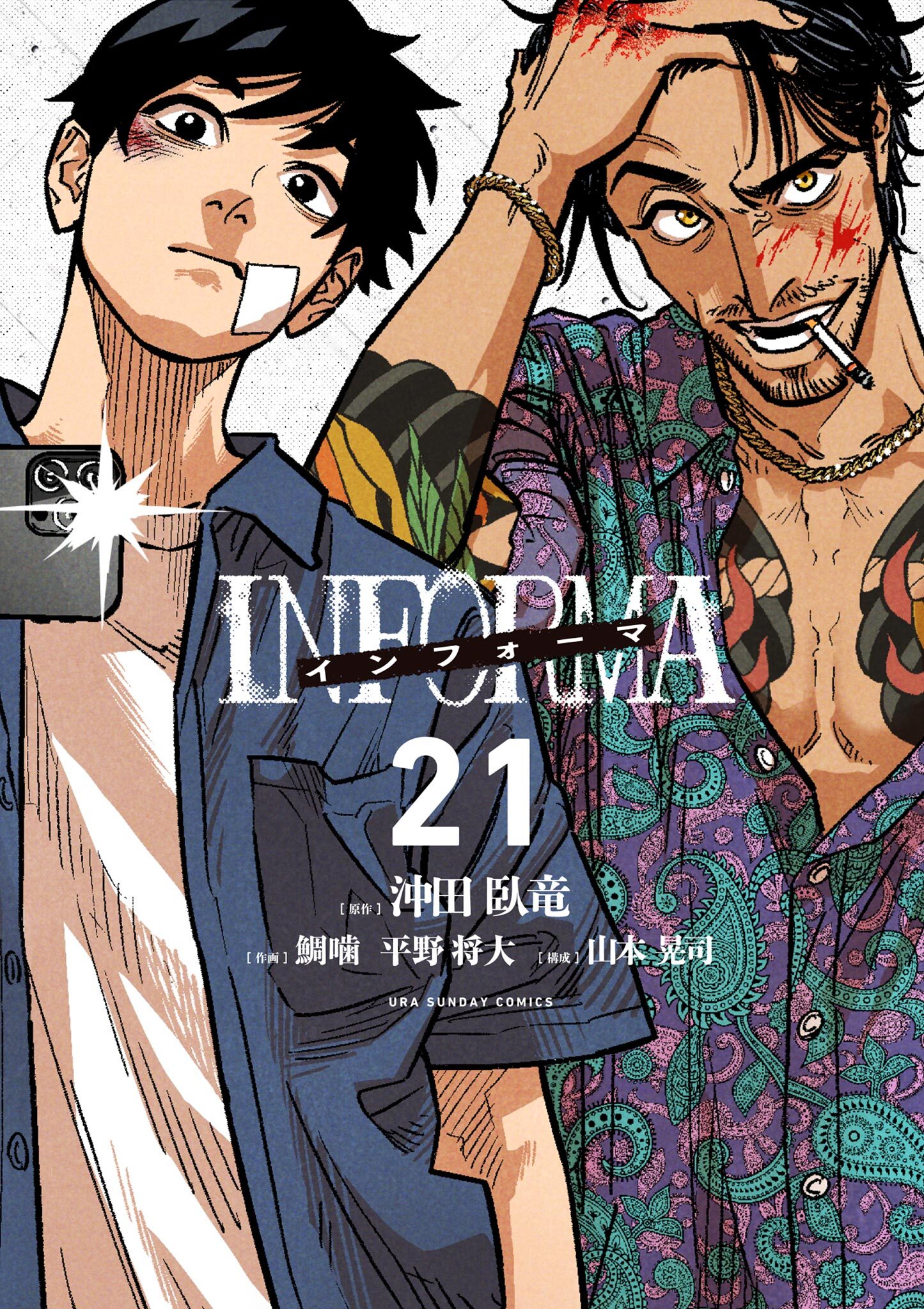 インフォーマ　－INFORMA－【単話】 21
