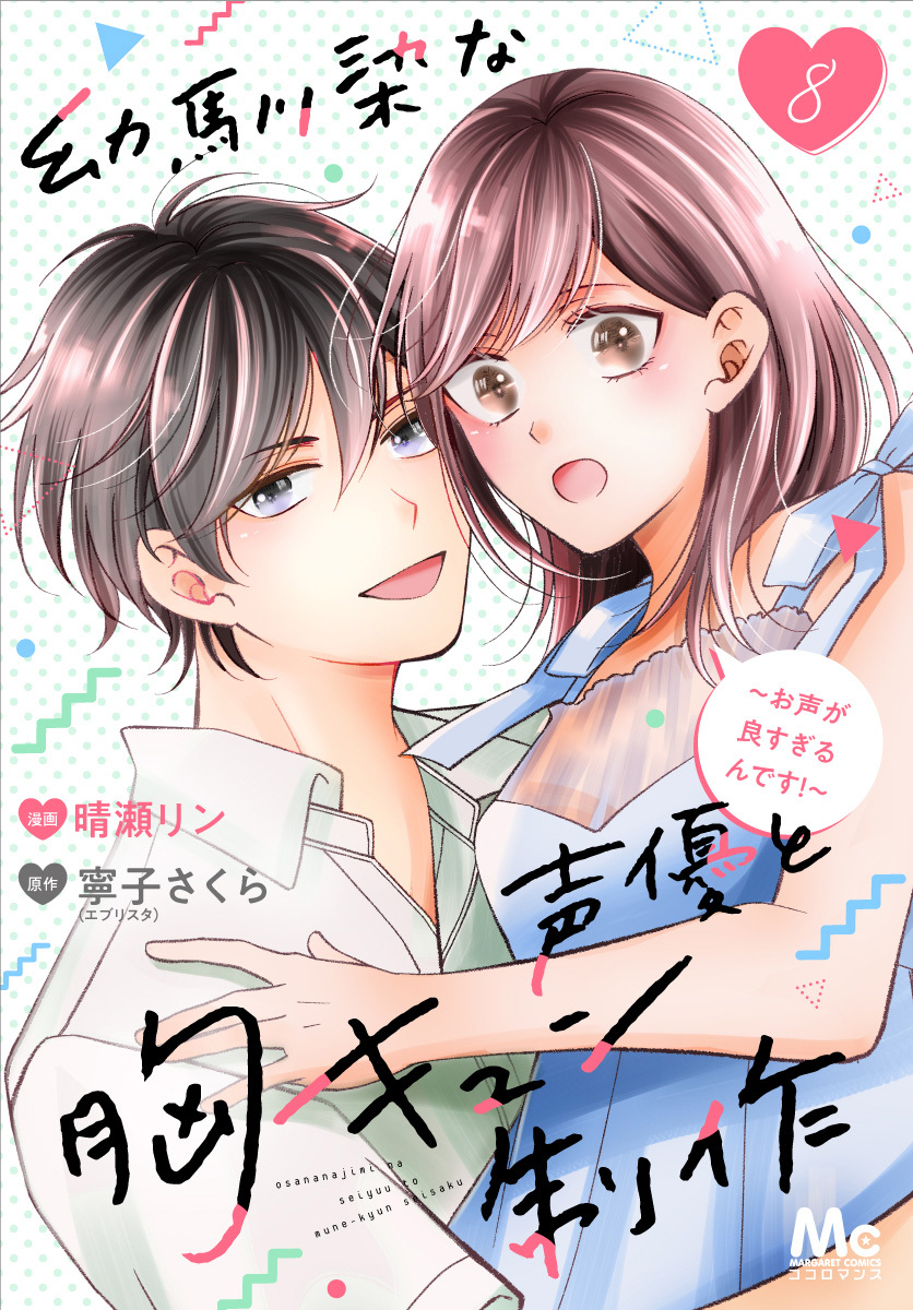 幼馴染な声優と胸キュン制作～お声が良すぎるんです！～