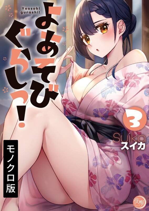 よあそびぐらしっ!【単行本版】