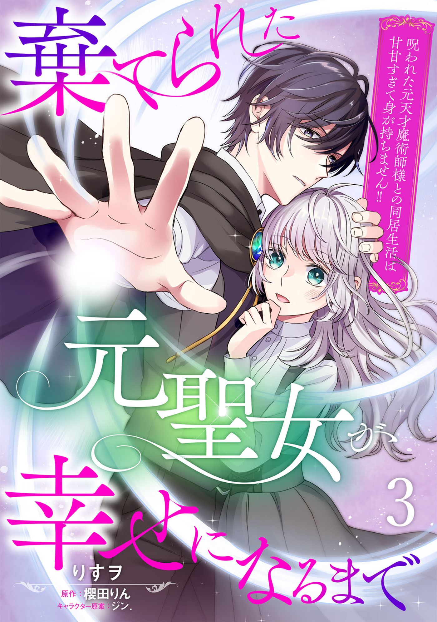 【期間限定　無料お試し版　閲覧期限2026年2月5日】棄てられた元聖女が幸せになるまで～呪われた元天才魔術師様との同居生活は甘甘すぎて身が持ちません!!～【分冊版】３話