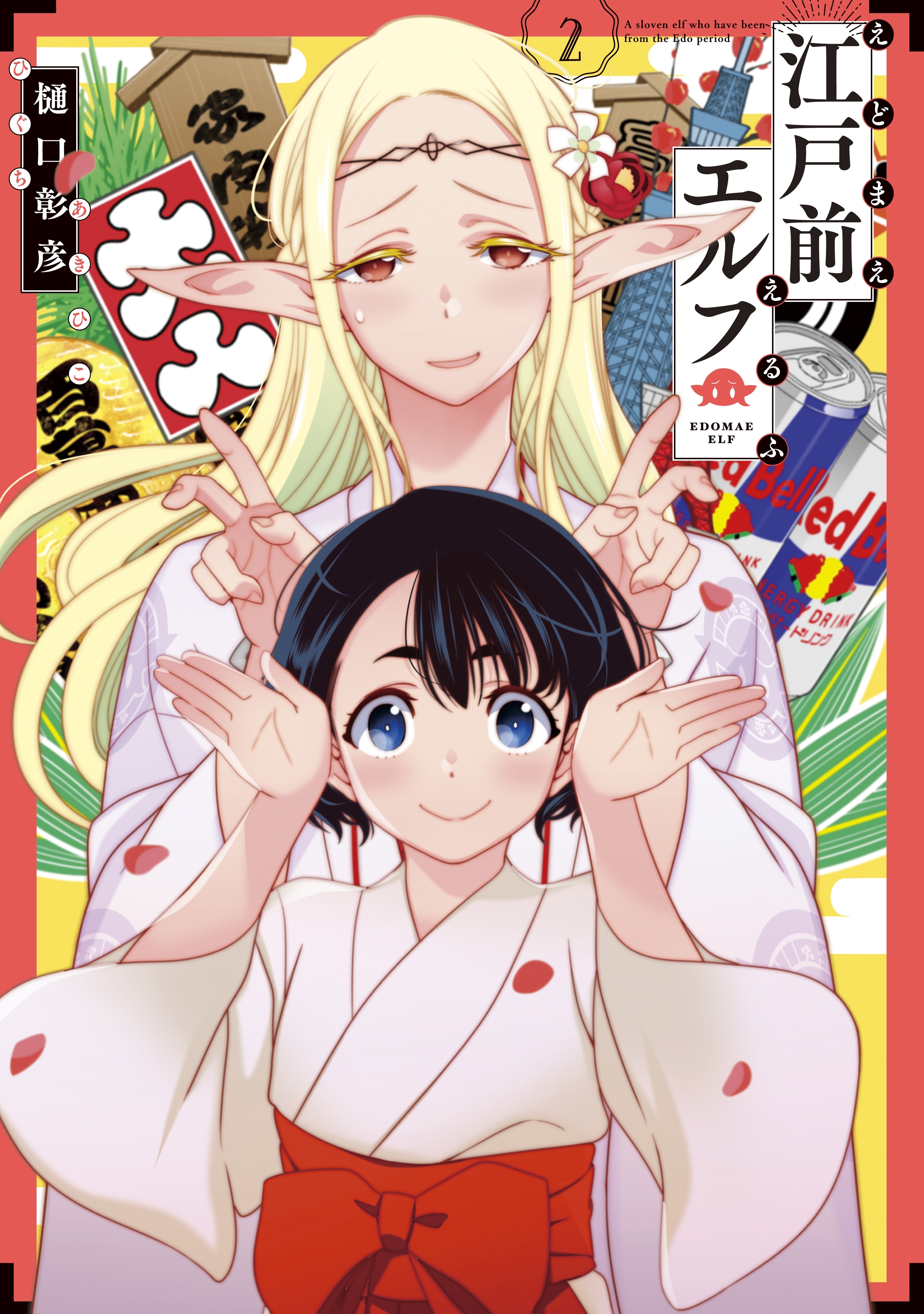 【期間限定　無料お試し版　閲覧期限2026年5月12日】江戸前エルフ（２）
