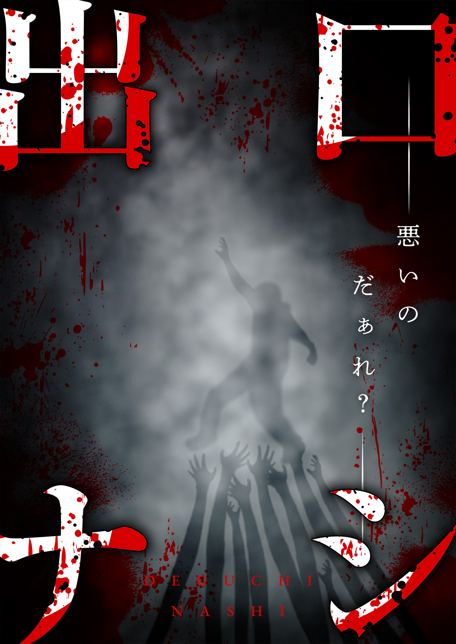 出口ナシ　悪いのだぁれ？【タテヨミ】1