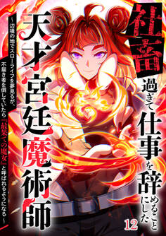 社畜過ぎて仕事を辞めることにした天才宮廷魔術師~辺境の地でスローライフを夢見るが、不届き者を倒していたら『最果ての魔女』と呼ばれるようになる~【タテヨミ】#12