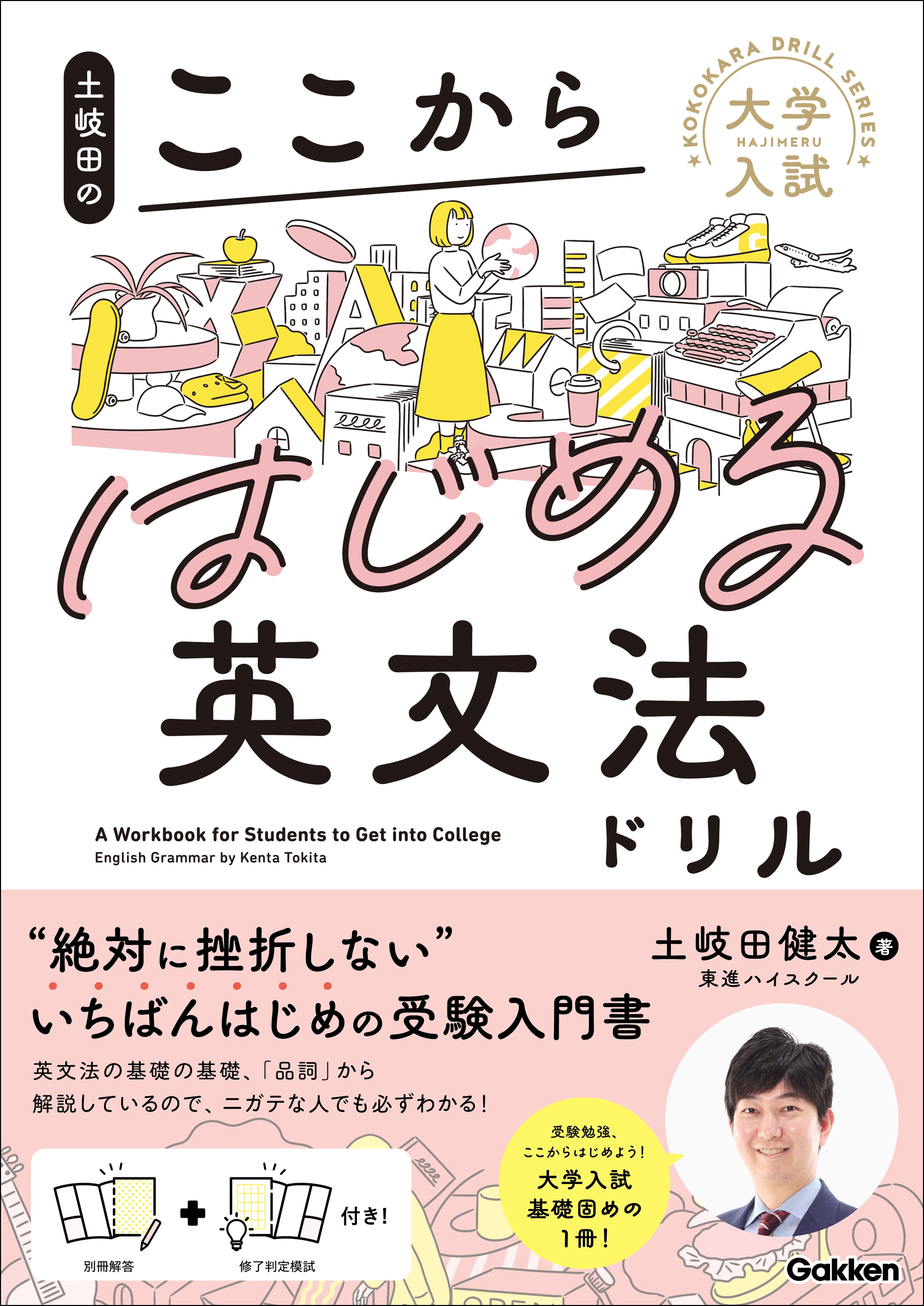 大学入試ここからドリルシリーズ 土岐田のここからはじめる英文法ドリル