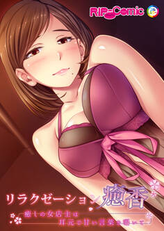 リラクゼーション癒香 ~癒しの女店主は耳元で甘い言葉を囁いて~