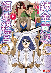 錬金貴族の領地経営(コミック) ： 5