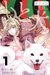 もと犬 1巻