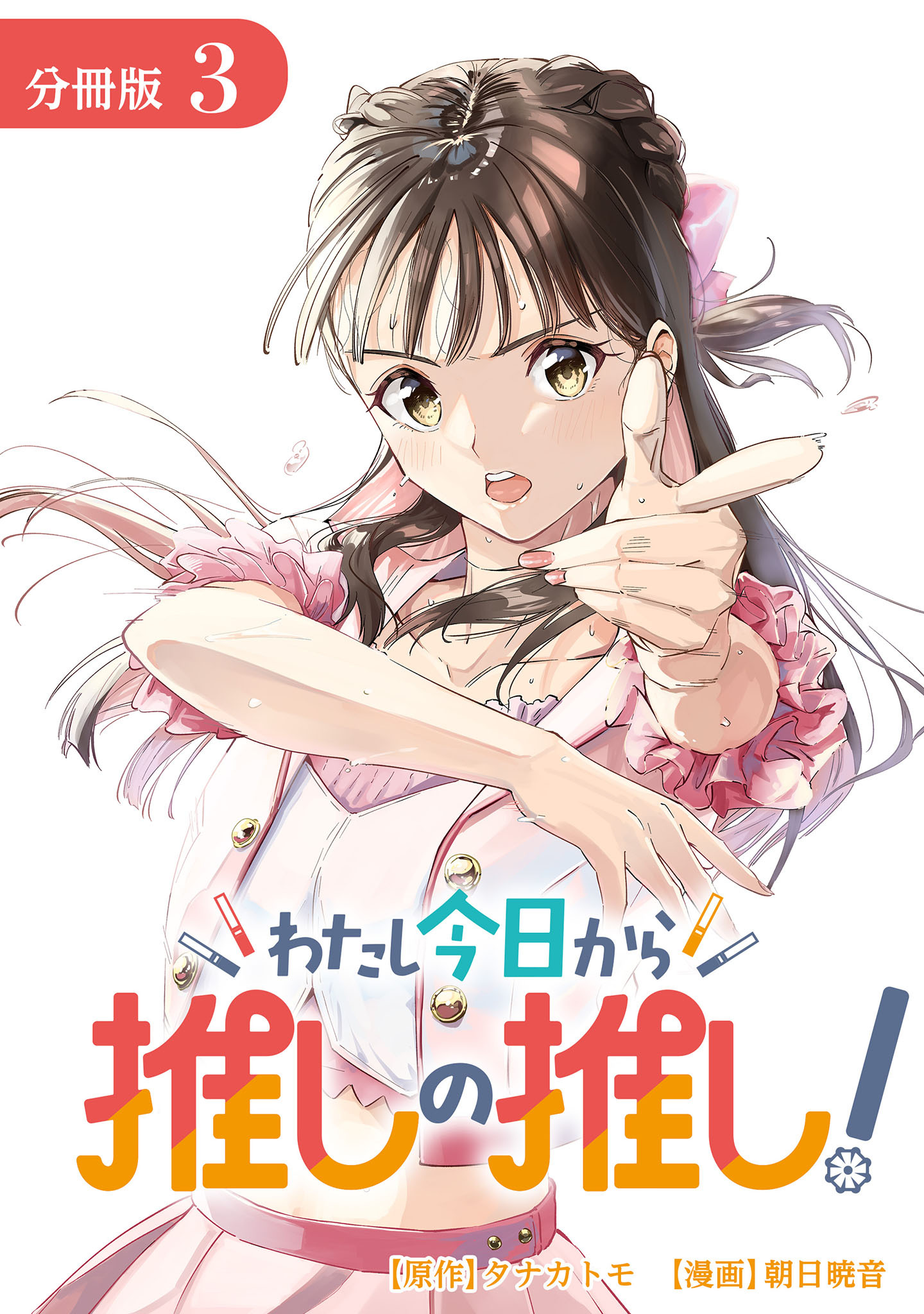 【期間限定　無料お試し版】わたし今日から推しの推し！ 分冊版 3巻