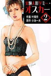 実験人形ダミー・オスカー2