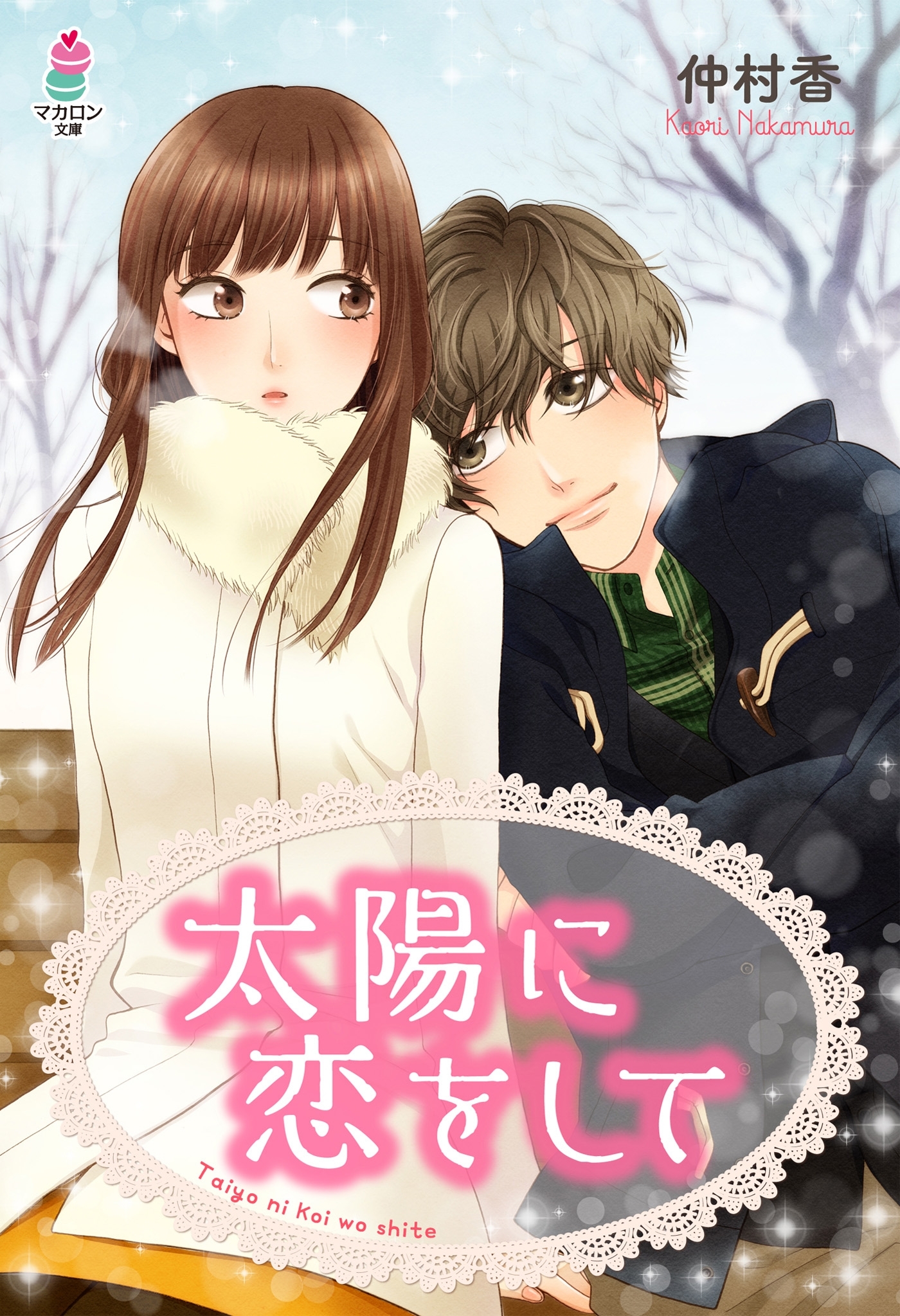 太陽に恋をして