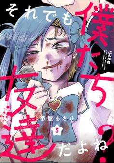 それでも僕たち友達だよね?(分冊版) 【第5話】