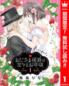おじさま侯爵は恋するお年頃【期間限定無料】 1