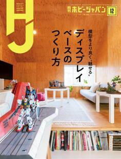 月刊ホビージャパン2020年12月号