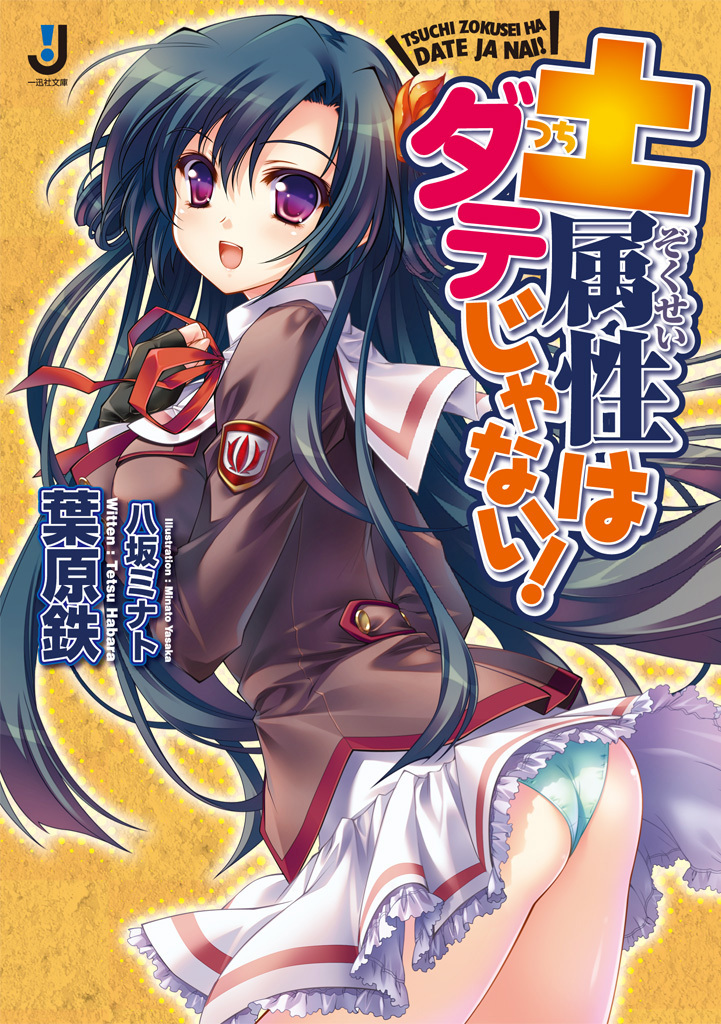 土属性はダテじゃない！ 1