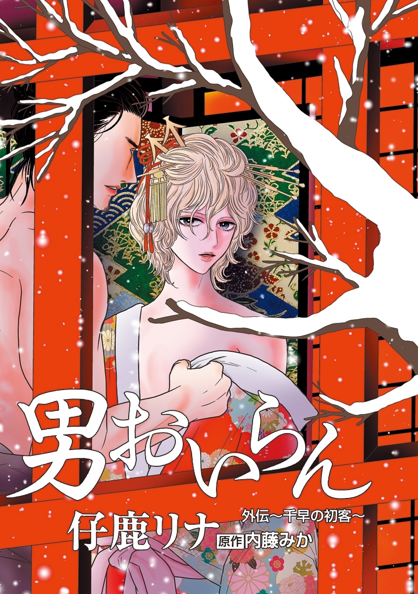 男おいらん［ばら売り］外伝～千早の初客～