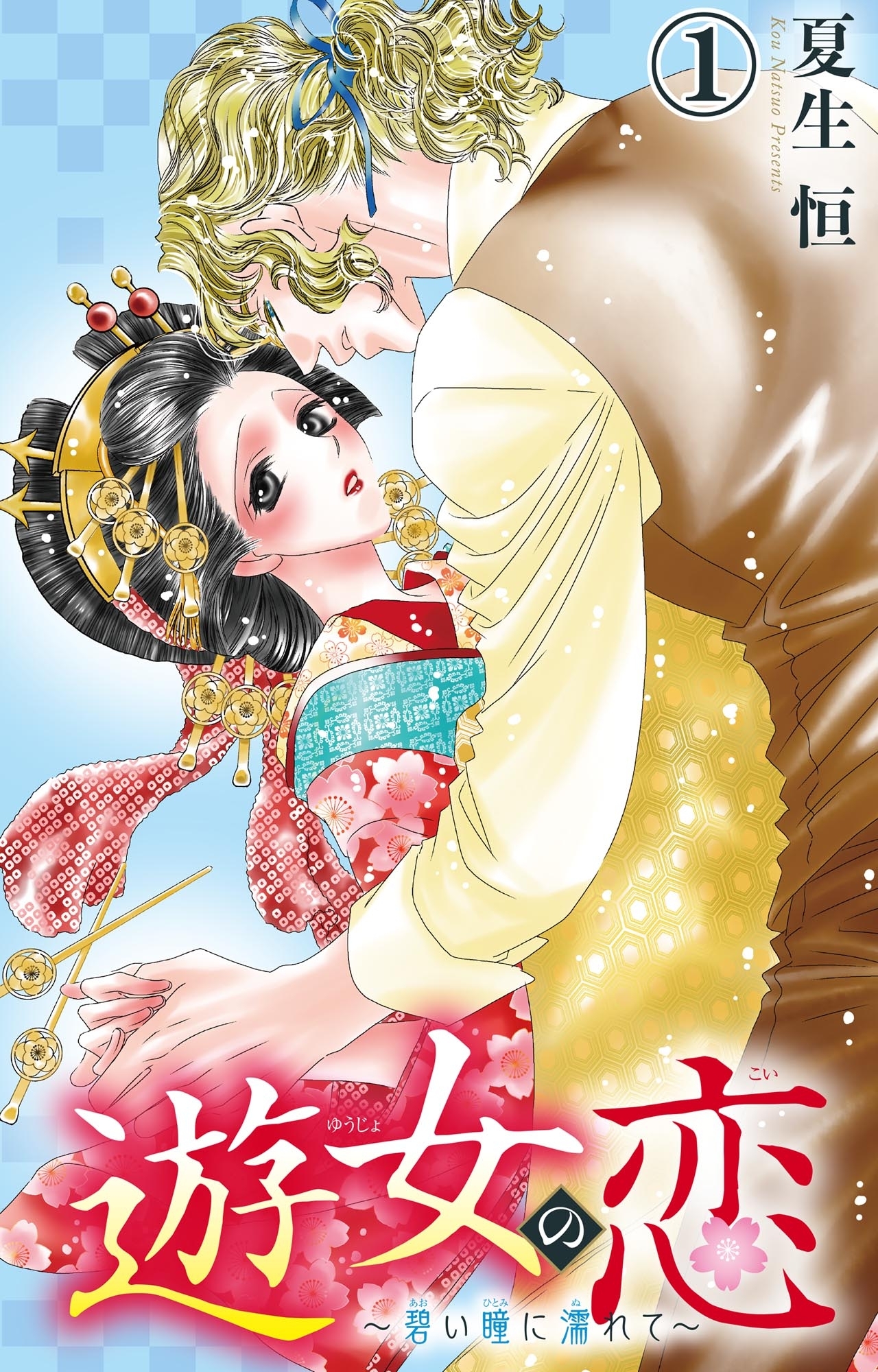 遊女の恋～碧い瞳に濡れて～ 1