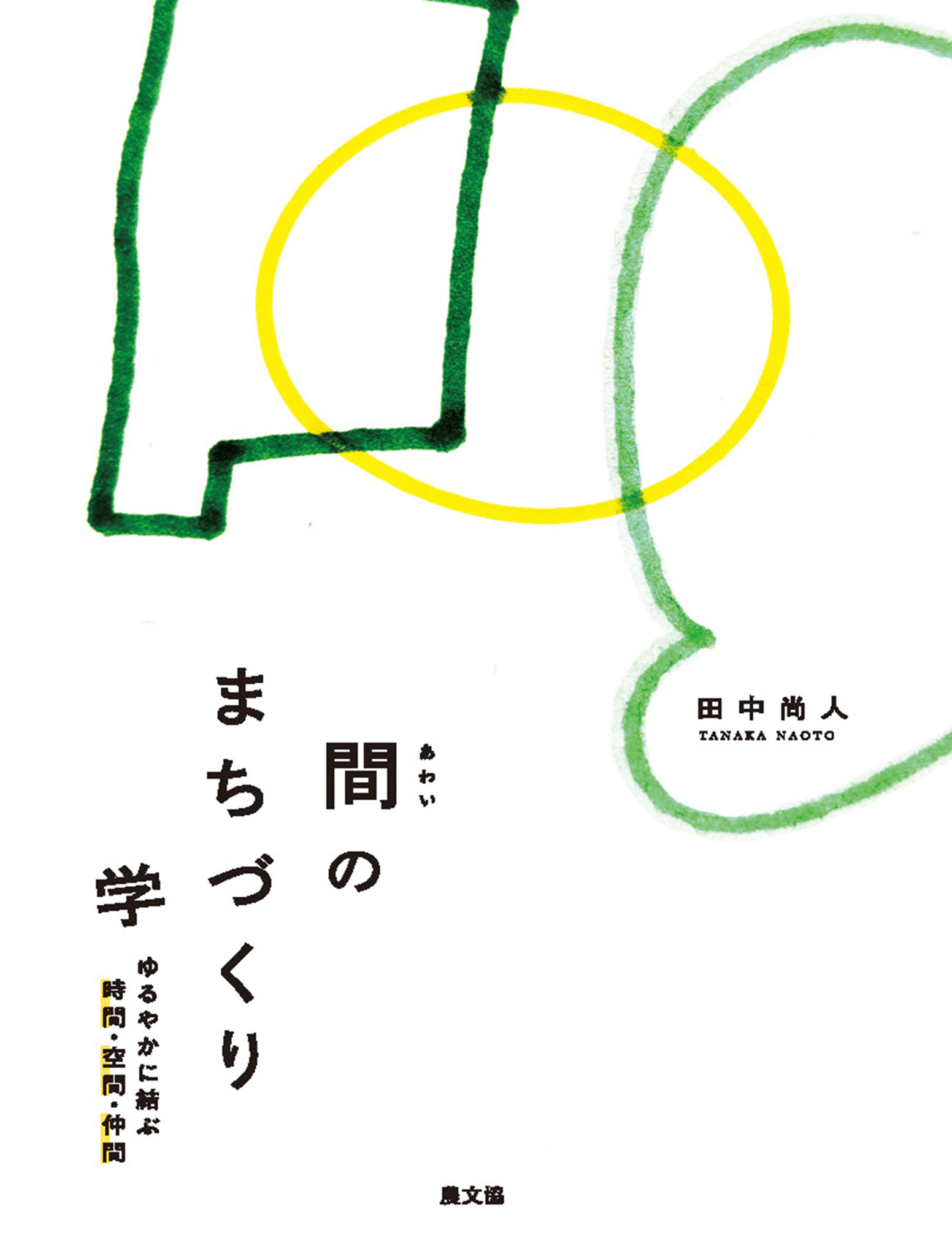 間のまちづくり学
