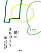 間のまちづくり学