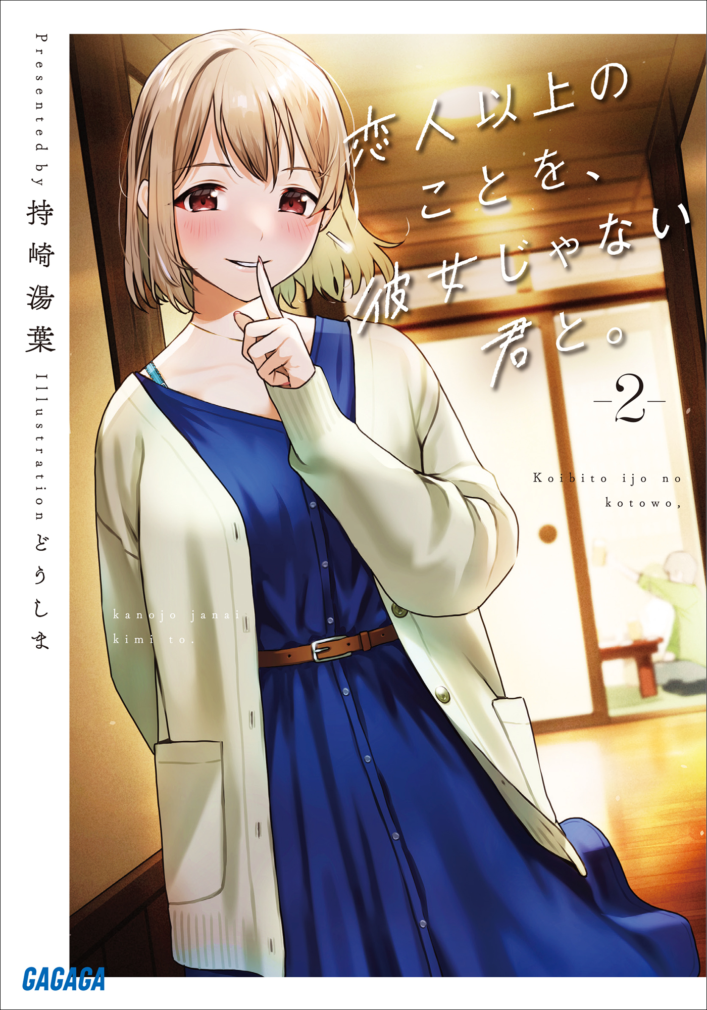 恋人以上のことを、彼女じゃない君と。２