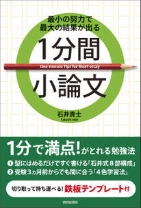 最小の努力で最大の結果が出る 1分間小論文