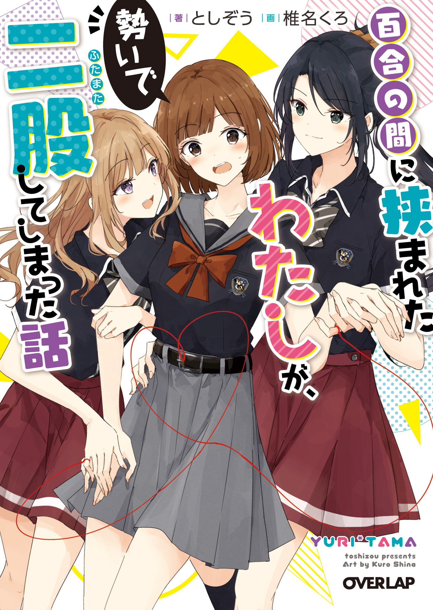 【期間限定　無料お試し版】百合の間に挟まれたわたしが、勢いで二股してしまった話