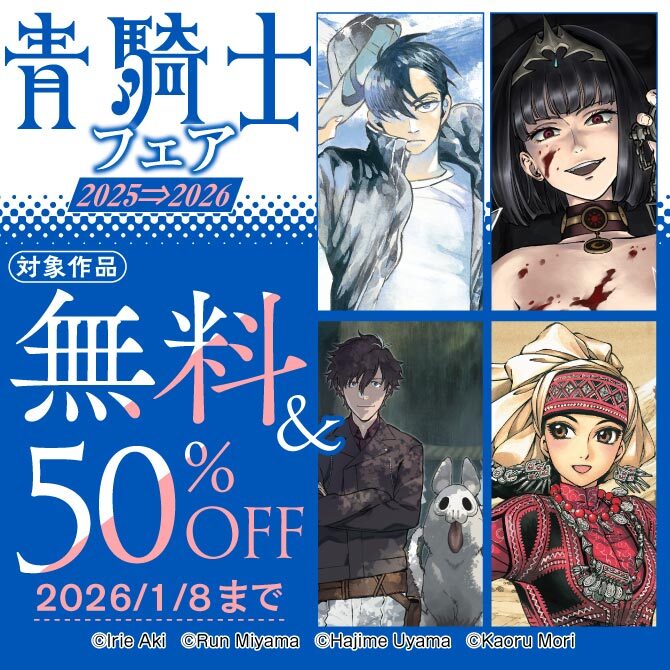 青騎士フェア 2025-2026