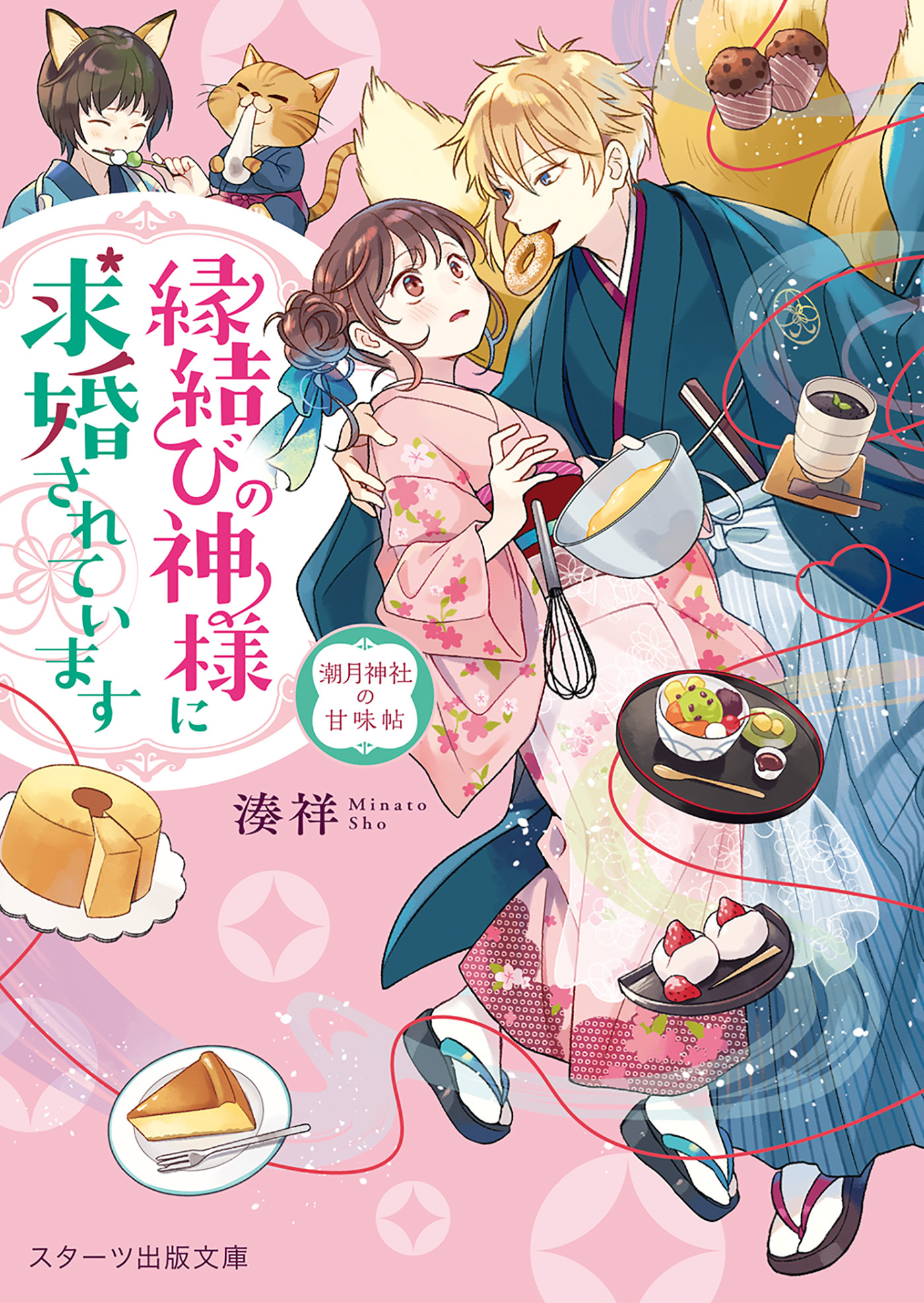 縁結びの神様に求婚されています　～潮月神社の甘味帖～