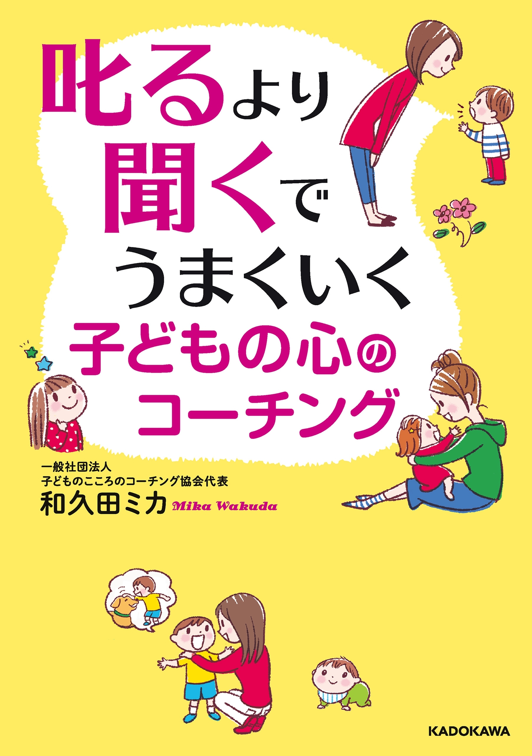 叱るより聞くでうまくいく　子どもの心のコーチング