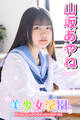 美少女学園 山坂あやね Part.71