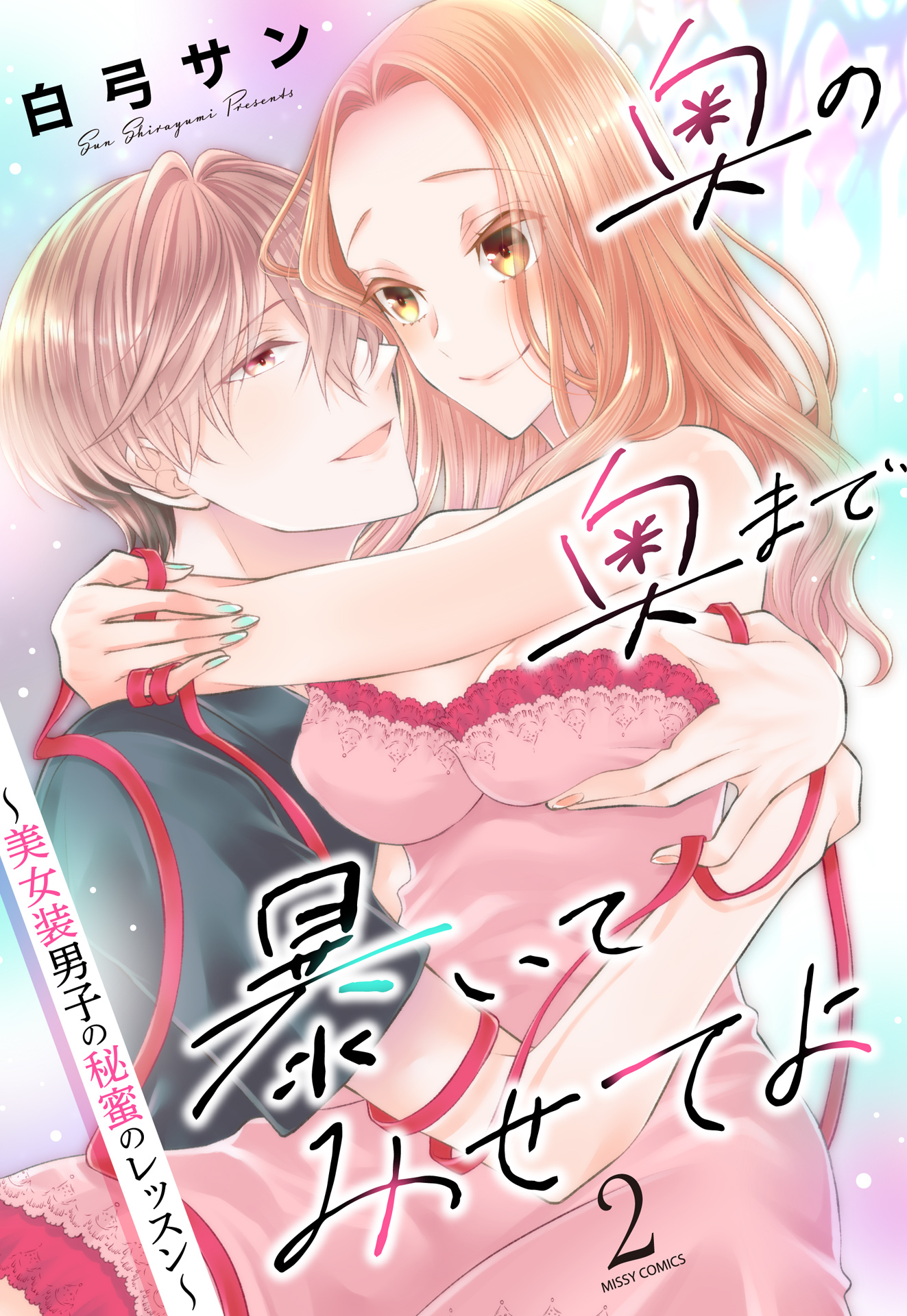 奥の奥まで暴いてみせてよ ～美女装男子の秘蜜のレッスン～ 2 【電子限定おまけマンガ付き】
