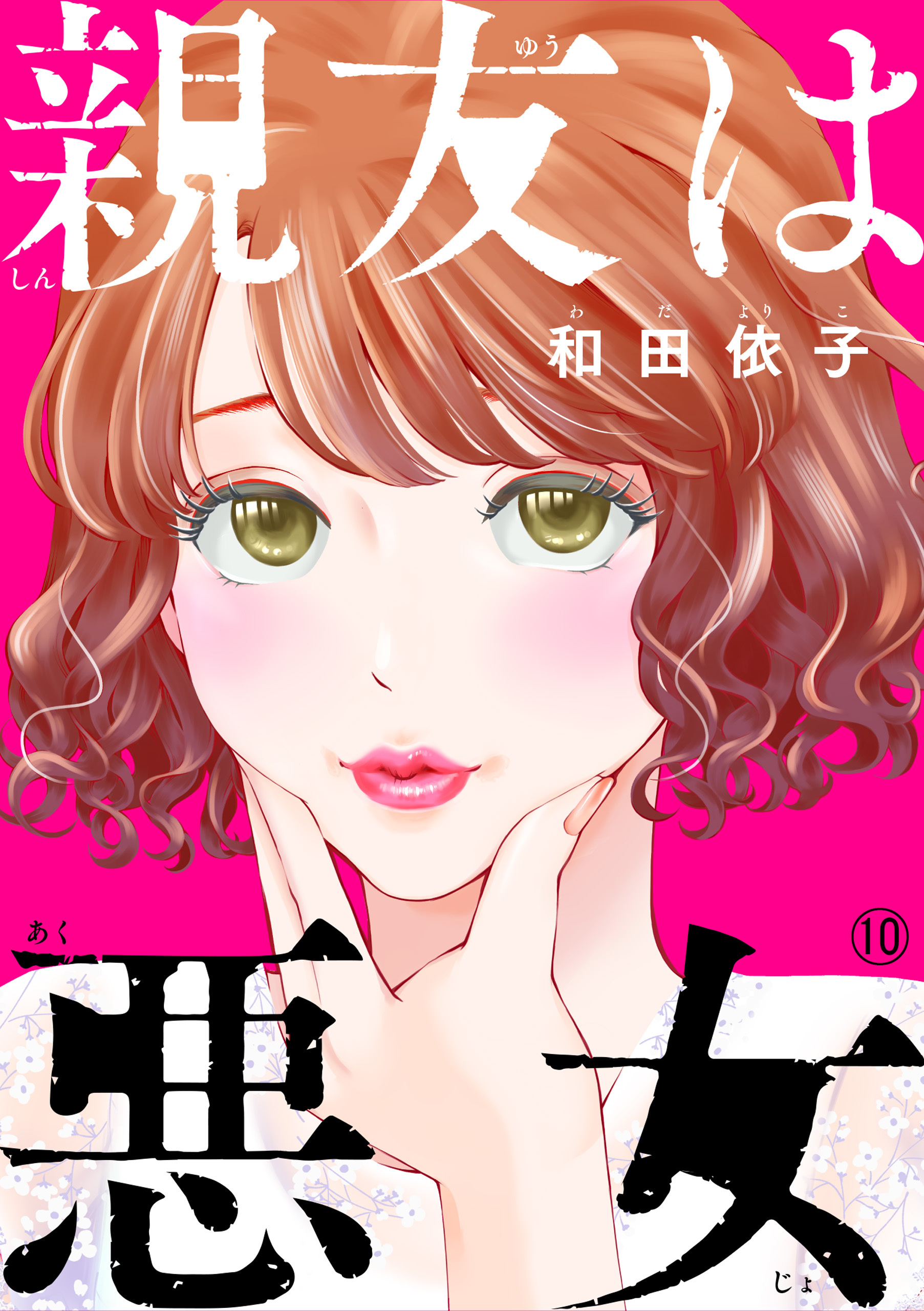 親友は悪女 10 Amebaマンガ 旧 読書のお時間です