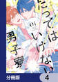たってはいけない男子寮【分冊版】 4
