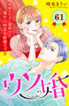 ウソ婚 分冊版(61)
