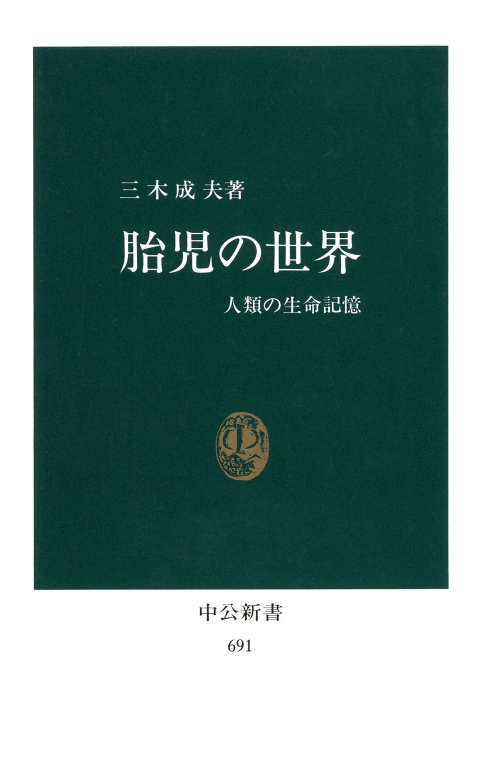 胎児の世界　人類の生命記憶
