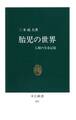 胎児の世界 人類の生命記憶