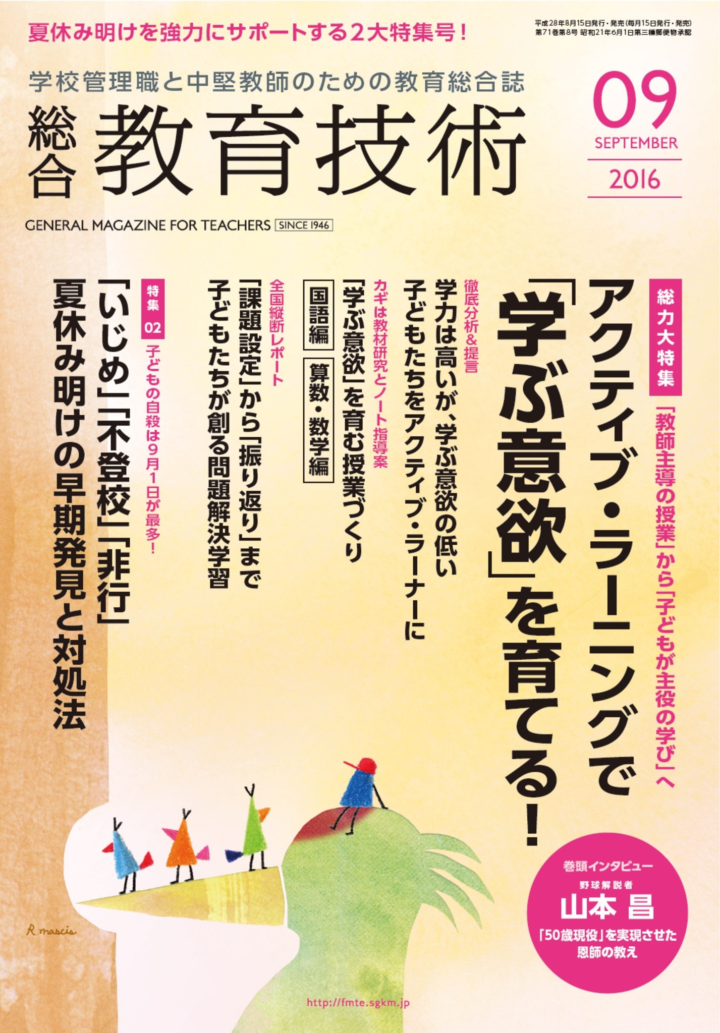 総合教育技術 2016年9月号