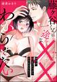 藤ヶ谷くんは一途な××わからせたい 10年分、奥までたっぷりかきまわされて…(単話版)
