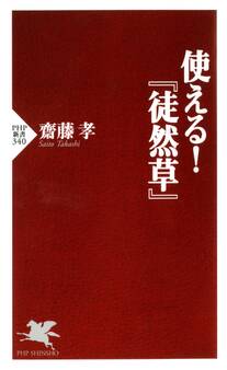 使える!『徒然草』
