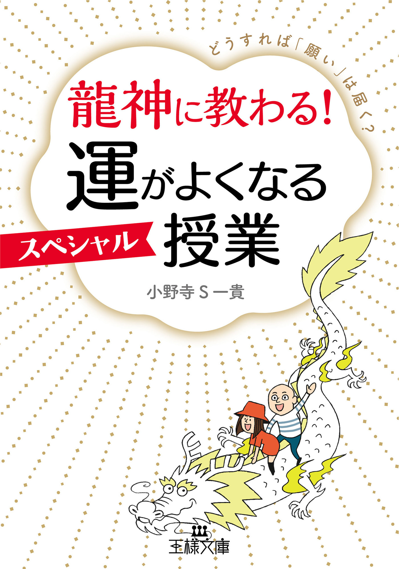 龍神に教わる！　運がよくなるスペシャル授業