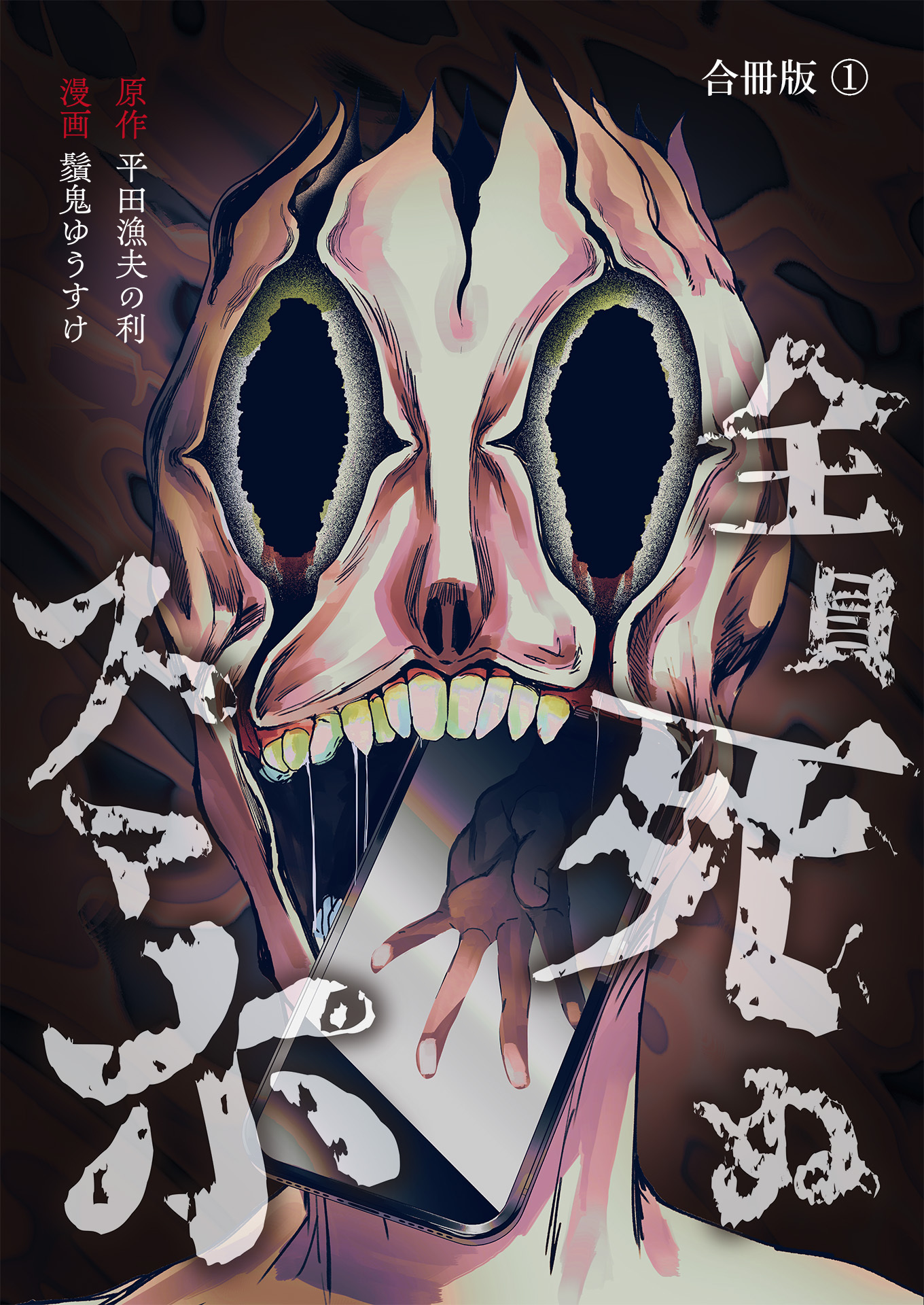 【期間限定　無料お試し版　閲覧期限2026年9月10日】全員死ぬスマホ【合冊版】 / 1