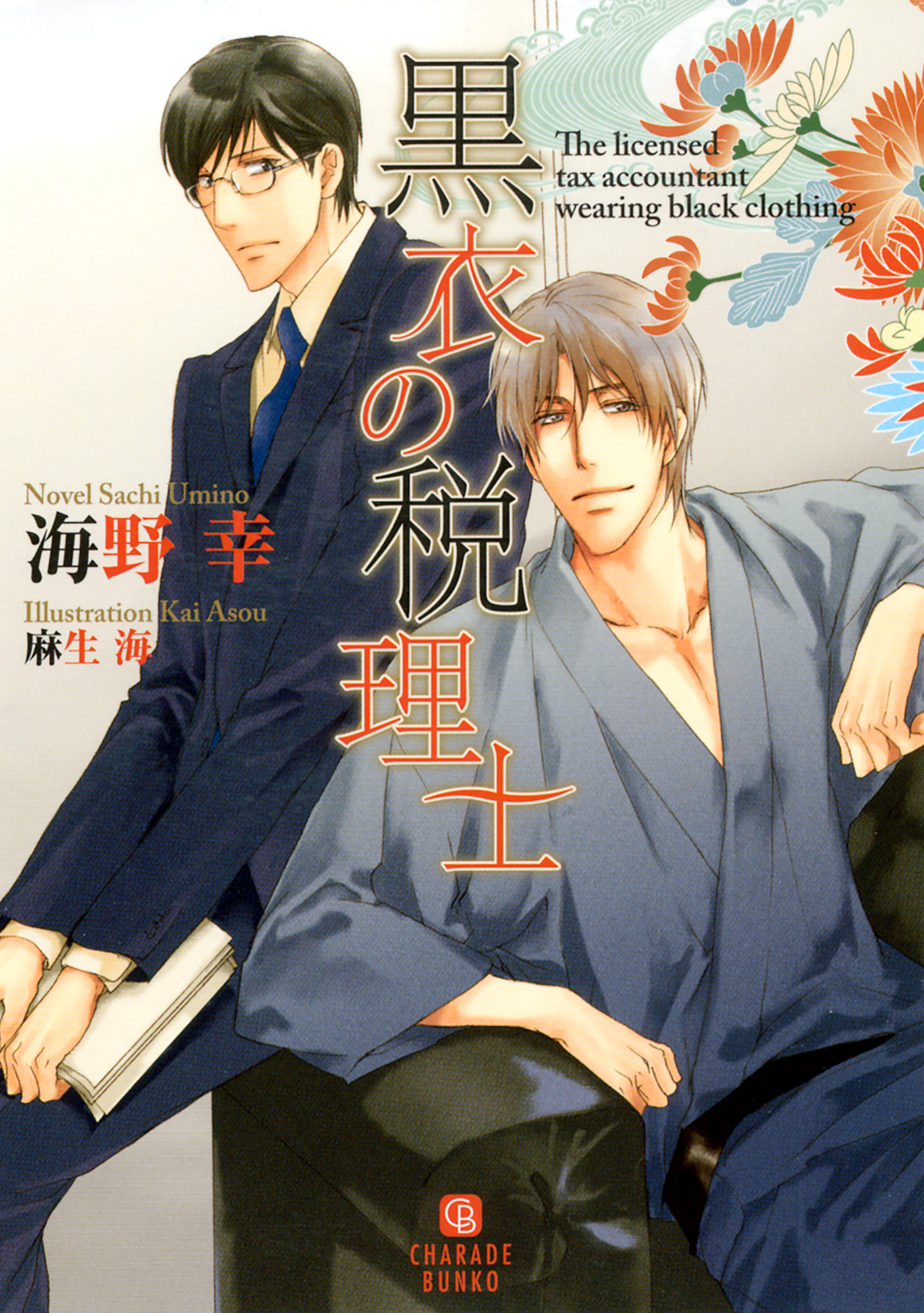 【期間限定　試し読み増量版】黒衣の税理士