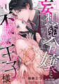 妄想こじらせ令嬢と不機嫌な王子様【分冊版】 1話
