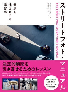 ストリートフォト・マニュアル 偶然を味方にする撮影術