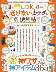 晋遊舎ムック 便利帖シリーズ021 LDK老けないカラダの便利帖