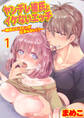 ヤンデレ彼氏とイケないエッチ~嫉妬とピストンが止まらない!?~ 1巻